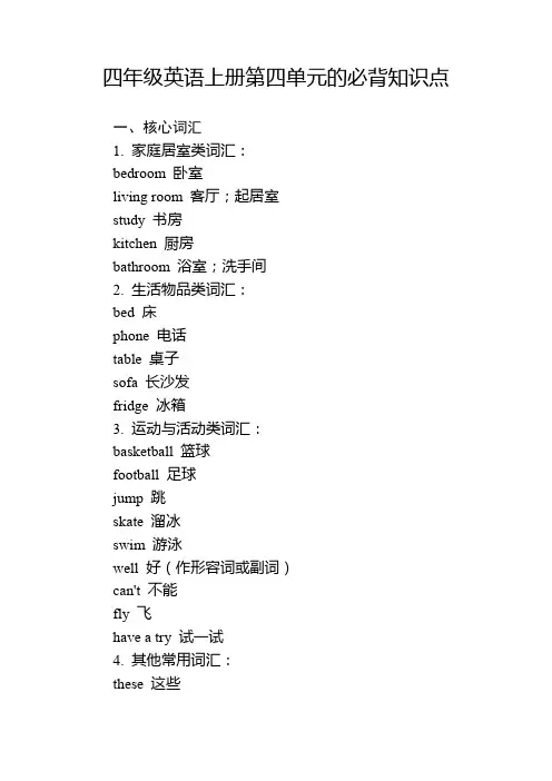 四年级英语上册第四单元的必背知识点