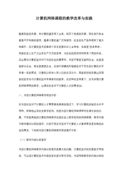 计算机网络课程的教学改革与实践