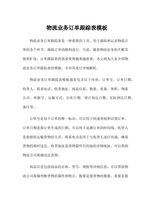 物流业务订单跟踪表模板