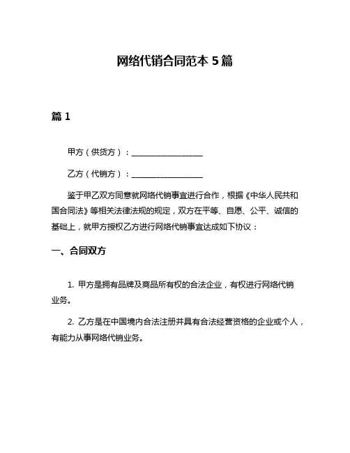 网络代销合同范本5篇