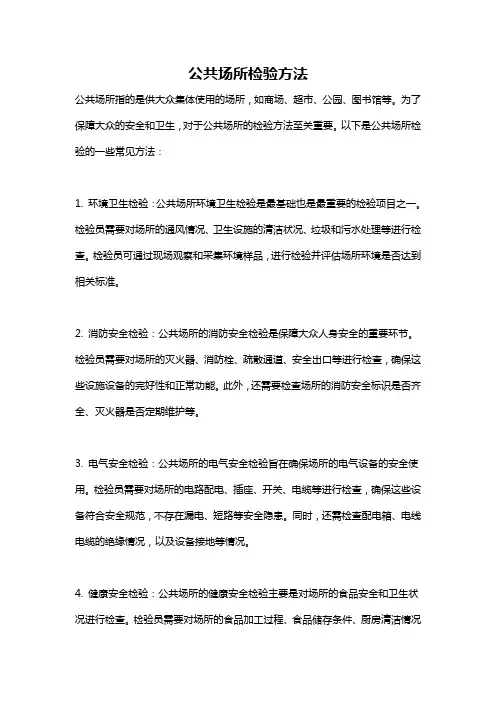 公共场所检验方法