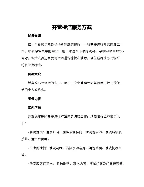 开荒保洁服务方案