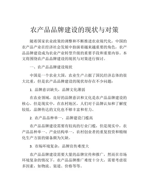 农产品品牌建设的现状与对策