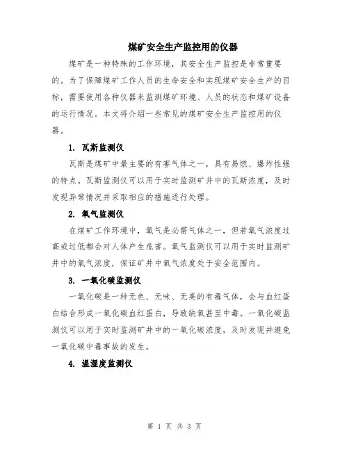 煤矿安全生产监控用的仪器