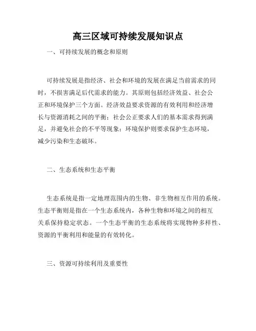 高三区域可持续发展知识点