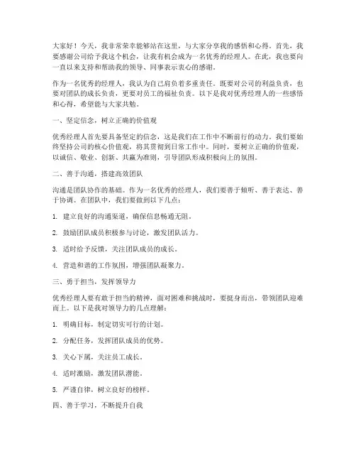 优秀经理人的感言