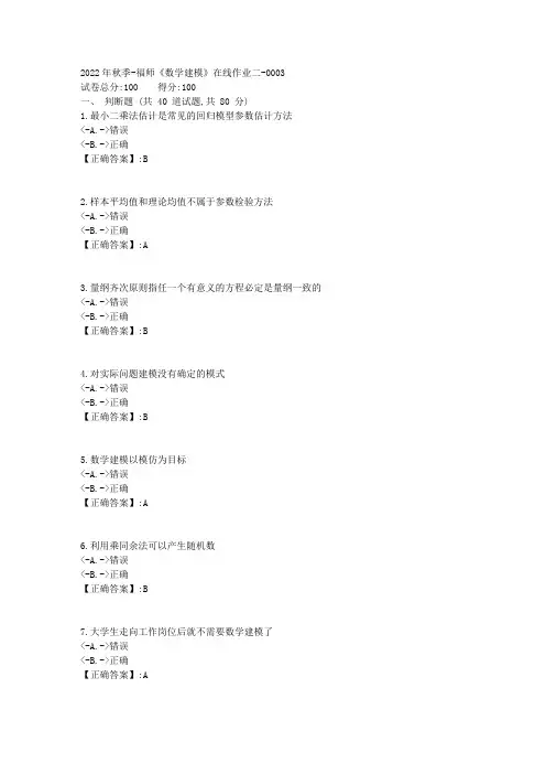 2022年秋季-福师《数学建模》在线作业二-[复习资料]-答案3