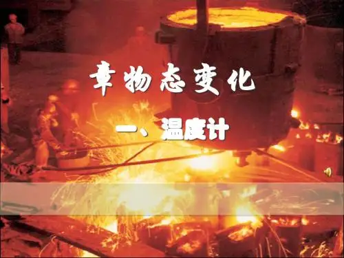 《温度计 》教学课件13 人教版