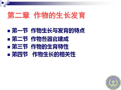 作物栽培学总论—第二章 作物的生长发育