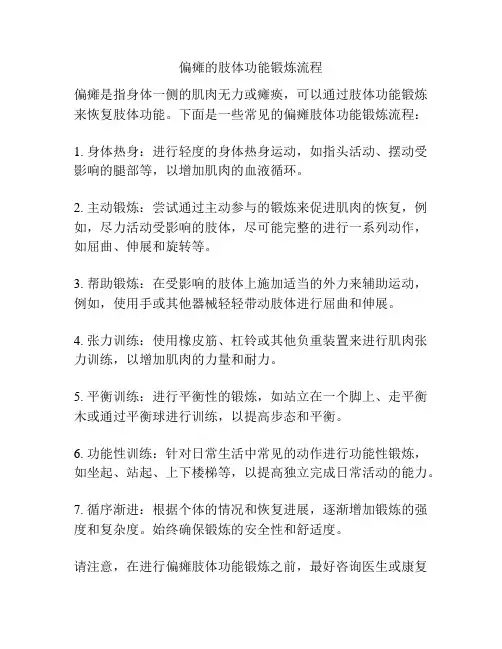 偏瘫的肢体功能锻炼流程