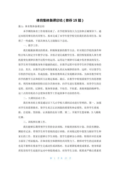 体育集体备课总结(推荐15篇)