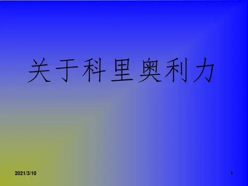哥氏加速度(史上最强)课件PPT