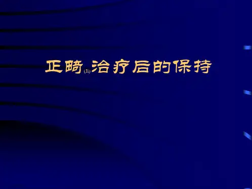 口腔正畸治疗后的保持优质ppt