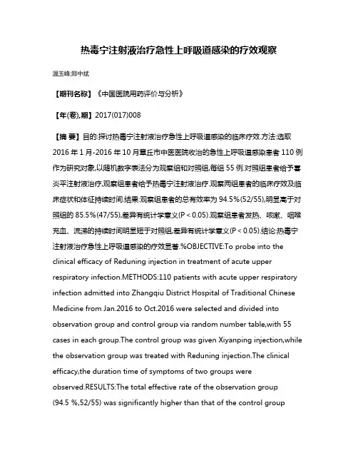 热毒宁注射液治疗急性上呼吸道感染的疗效观察