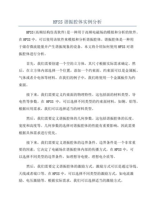 HFSS谐振腔体实例分析