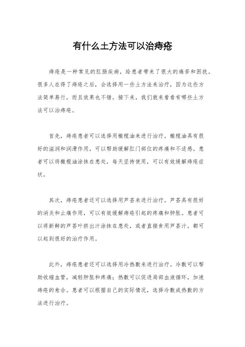 有什么土方法可以治痔疮