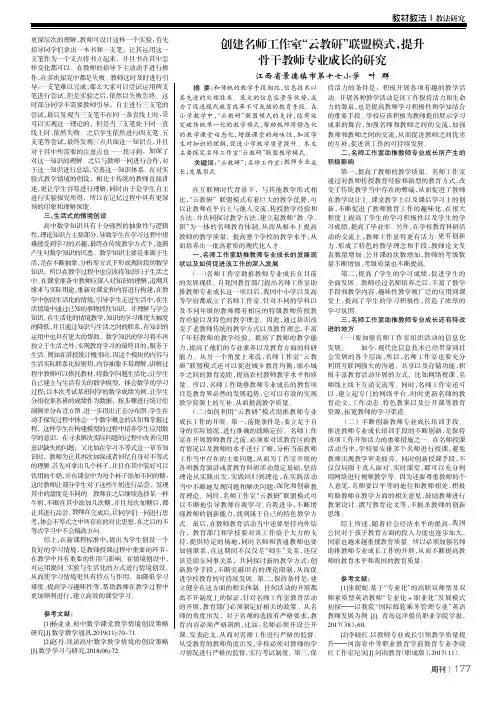创建名师工作室“云教研”联盟模式,提升骨干教师专业成长的研究