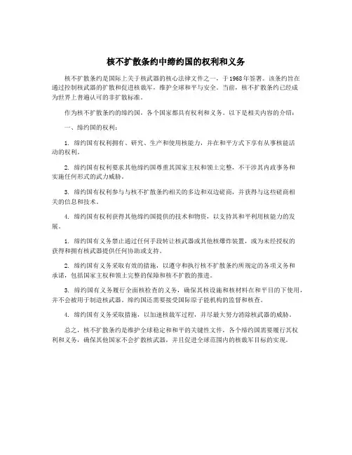 核不扩散条约中缔约国的权利和义务