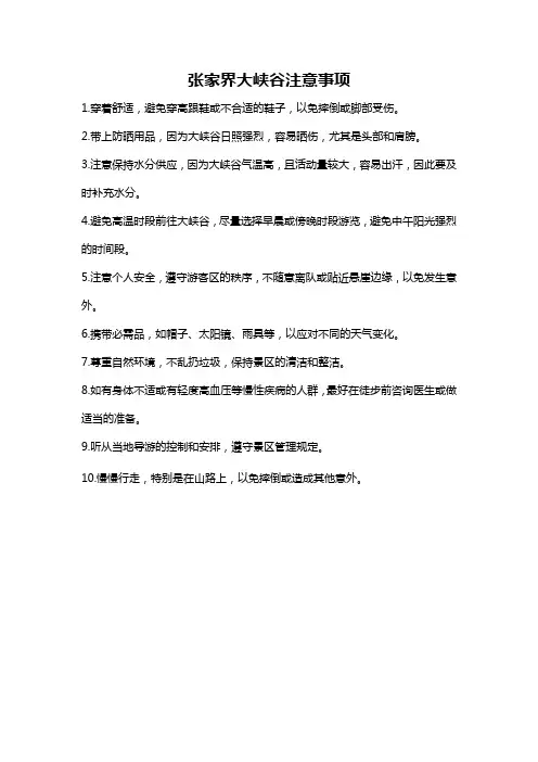 张家界大峡谷注意事项