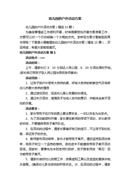 幼儿园的户外活动方案