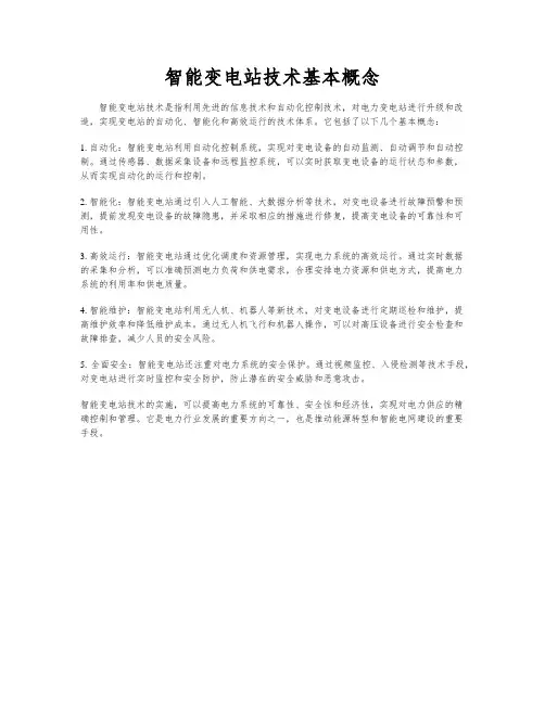 智能变电站技术基本概念