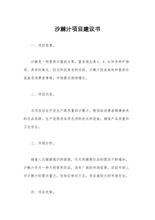 沙棘汁项目建议书