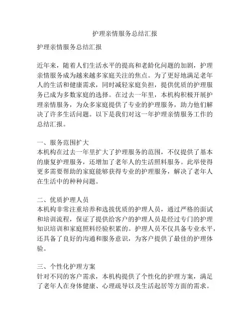 护理亲情服务总结汇报