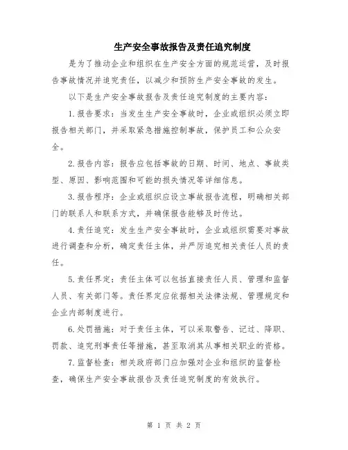 生产安全事故报告及责任追究制度