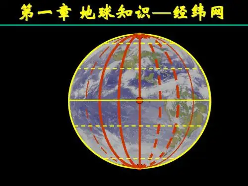 第一章地球知识—经纬网