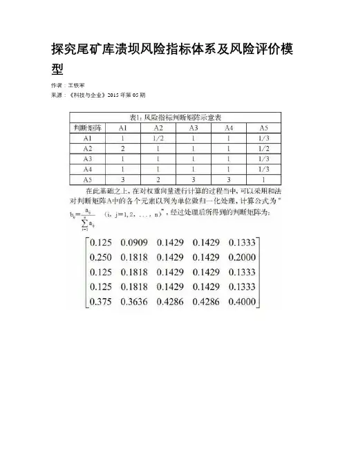 探究尾矿库溃坝风险指标体系及风险评价模型