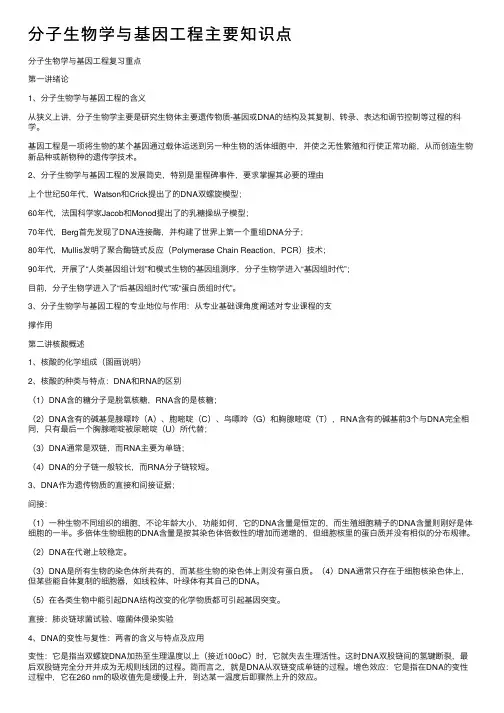 分子生物学与基因工程主要知识点