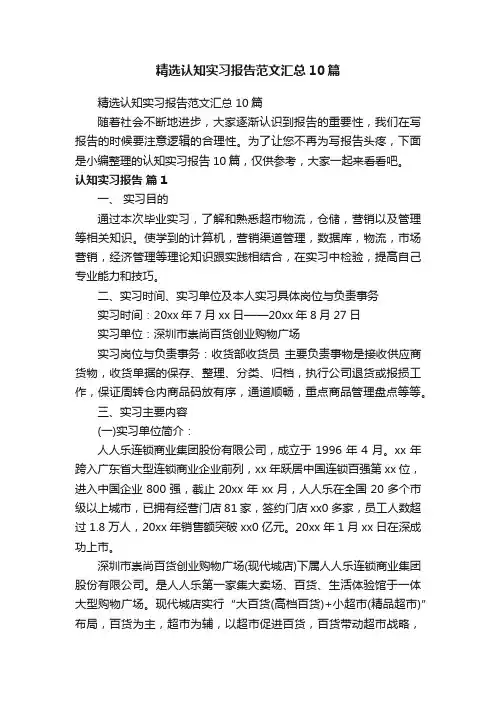 精选认知实习报告范文汇总10篇