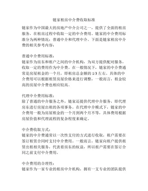 链家租房中介费收取标准