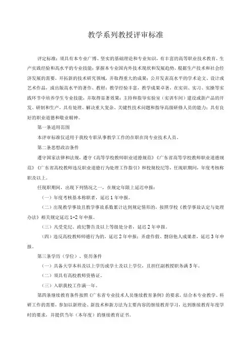 教学系列教授评审标准