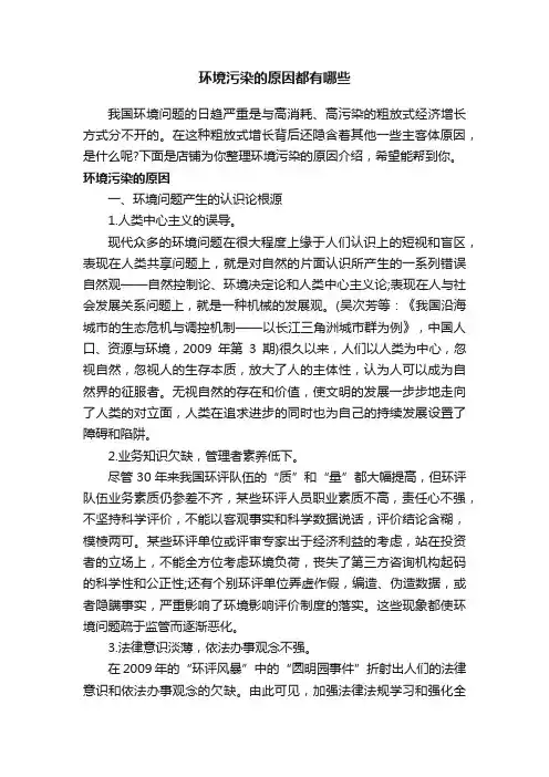 环境污染的原因都有哪些