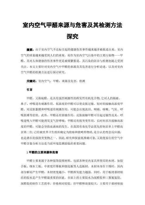 室内空气甲醛来源与危害及其检测方法探究