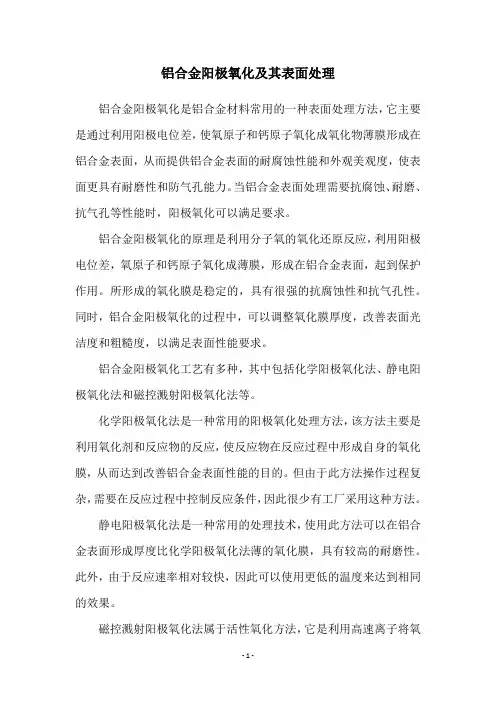 铝合金阳极氧化及其表面处理