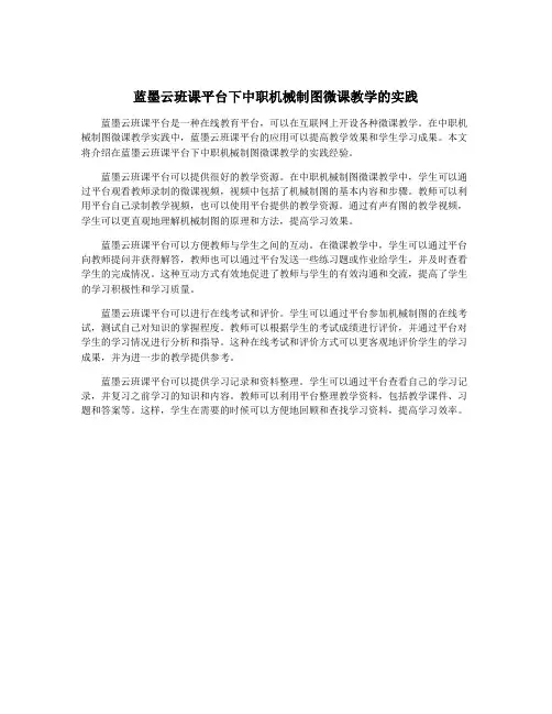 蓝墨云班课平台下中职机械制图微课教学的实践