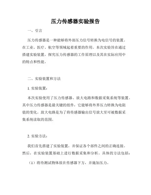 压力传感器实验报告