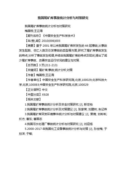 我国尾矿库事故统计分析与对策研究