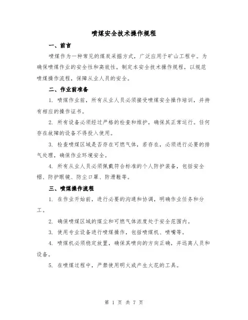 喷煤安全技术操作规程（3篇）