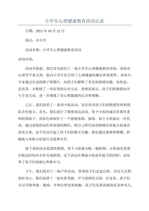 小学生心理健康教育活动记录