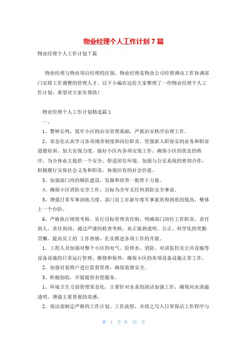 物业经理个人工作计划7篇