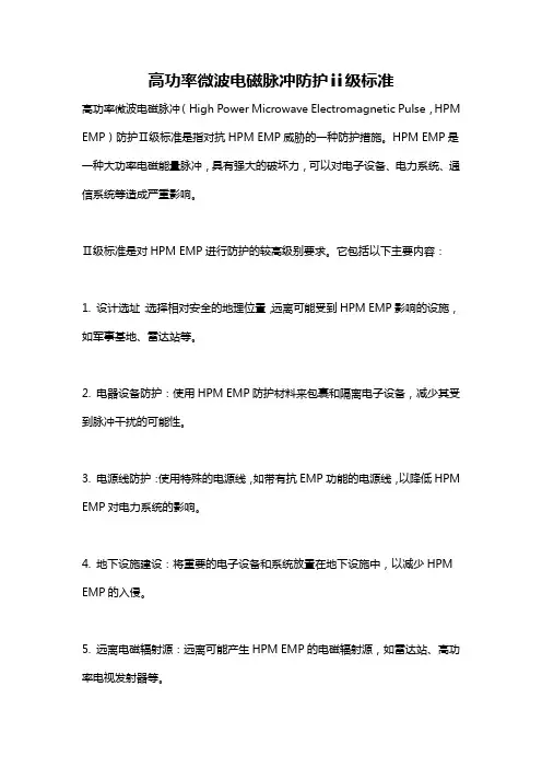 高功率微波电磁脉冲防护ⅱ级标准