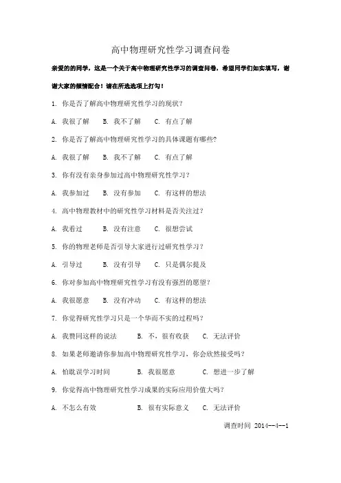 高中物理研究性学习调查问卷