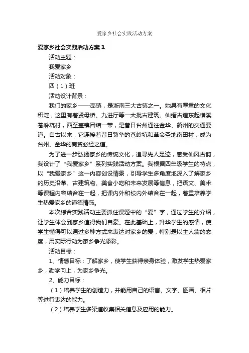 爱家乡社会实践活动方案