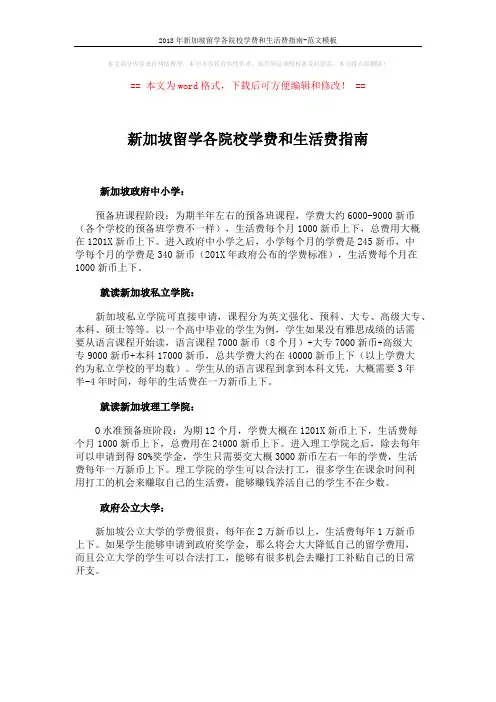 2018年新加坡留学各院校学费和生活费指南-范文模板 (1页)