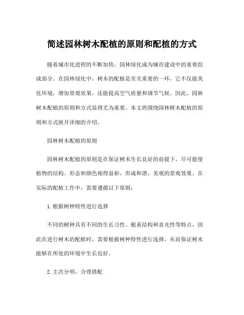 简述园林树木配植的原则和配植的方式