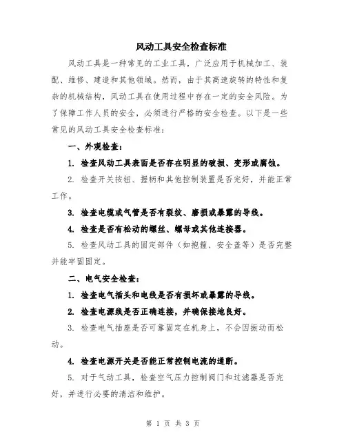 风动工具安全检查标准