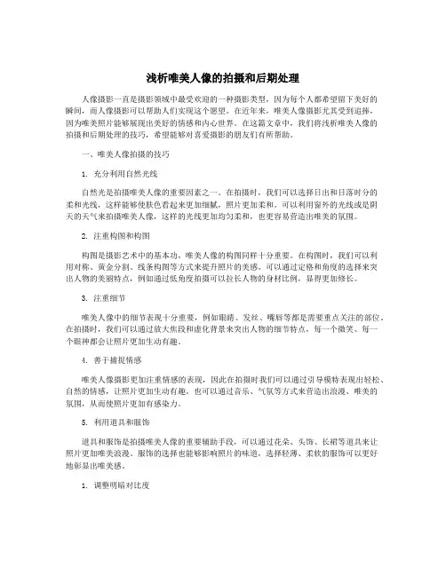 浅析唯美人像的拍摄和后期处理